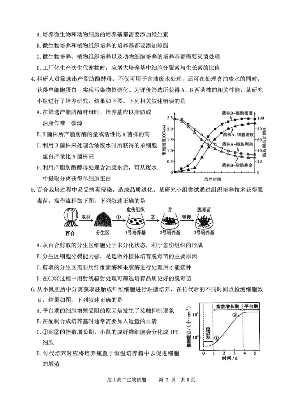 眉山市高2026届第四学期期末教学质量检测生物+答案.pdf_第2页