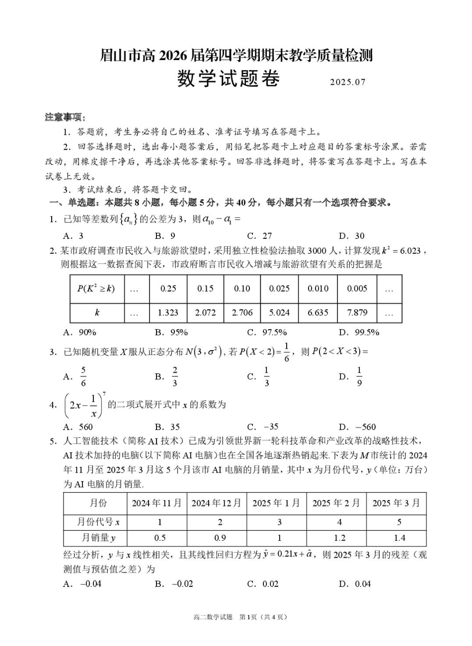 眉山市高2026届第四学期期末教学质量检测数学+答案.pdf_第1页