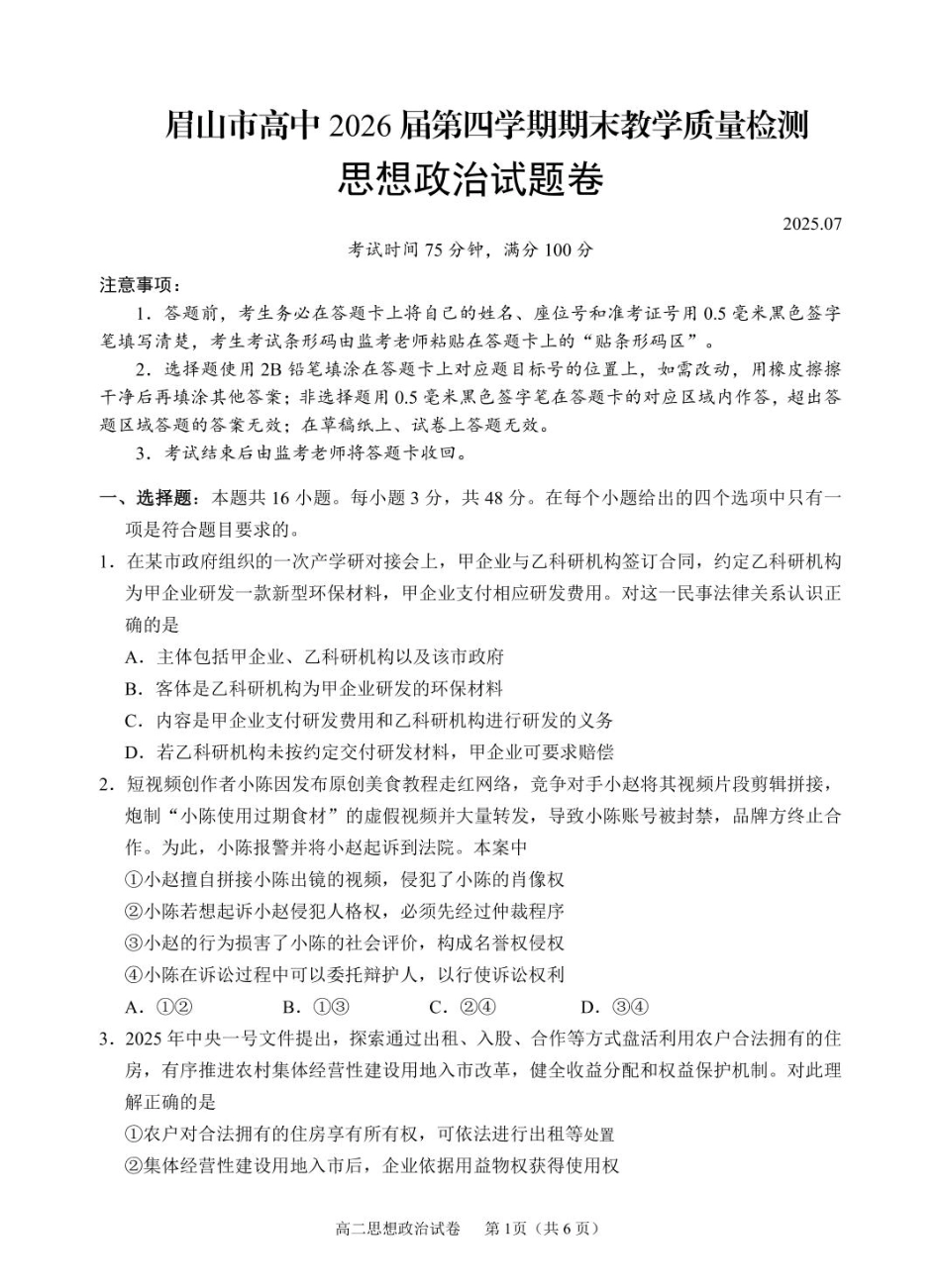眉山市高2026届第四学期期末教学质量检测政治+答案.pdf_第1页