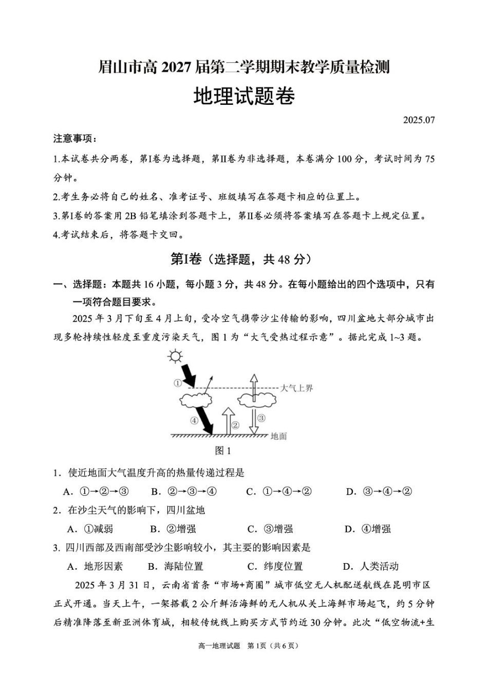 眉山市高2027届第二学期期末教学质量检测地理+答案.pdf_第1页