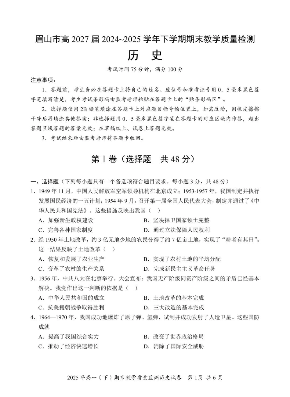 眉山市高2027届第二学期期末教学质量检测历史+答案.pdf_第1页