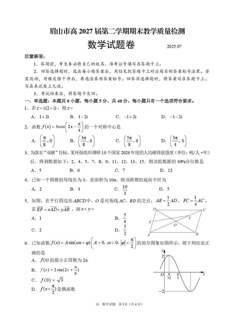 眉山市高2027届第二学期期末教学质量检测数学+答案.pdf_第1页