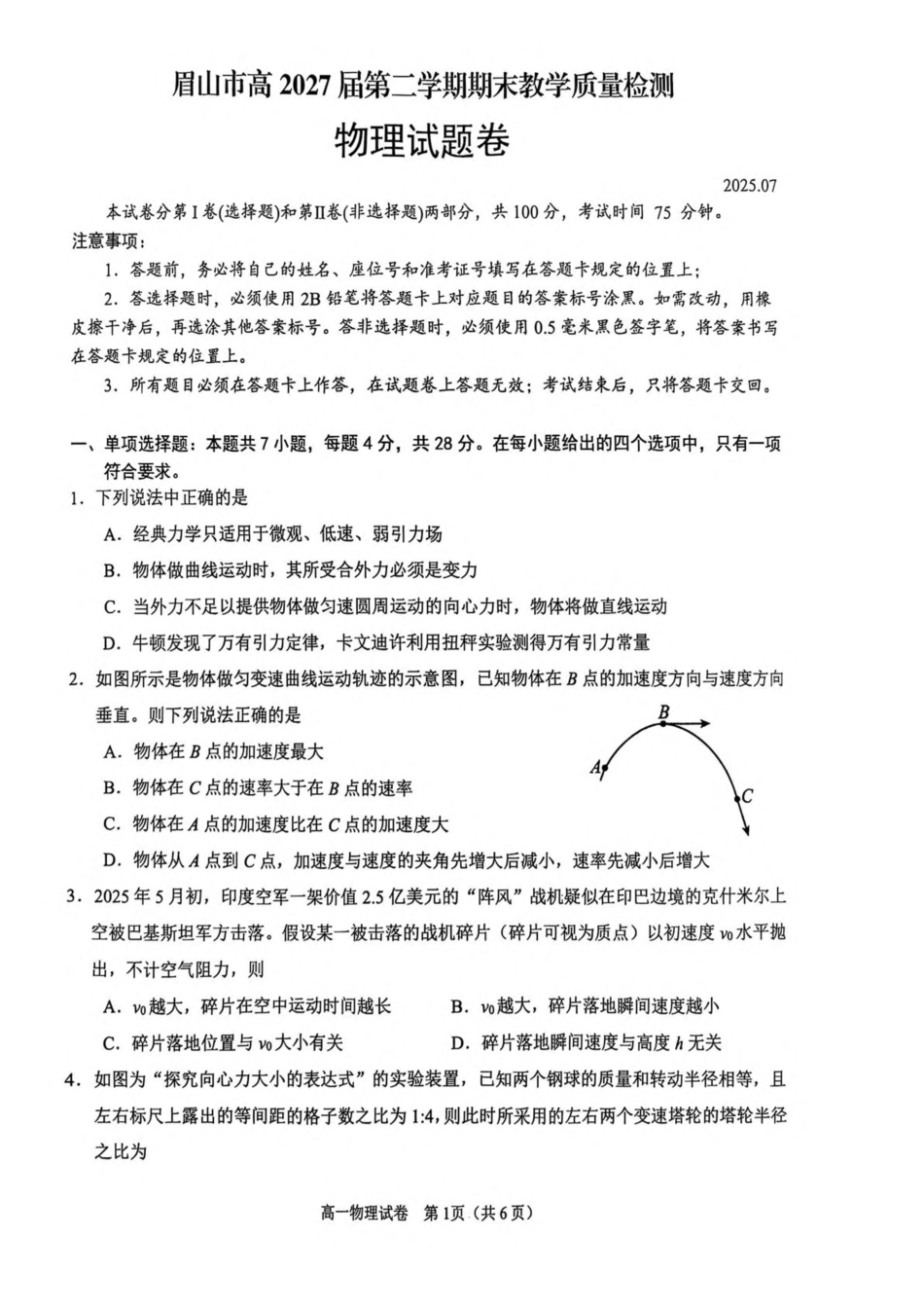 眉山市高2027届第二学期期末教学质量检测物理+答案.pdf_第1页