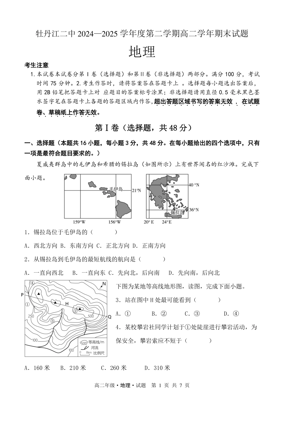牡丹江二中2024一2025学年度第二学期高二学年期末地理.pdf_第1页