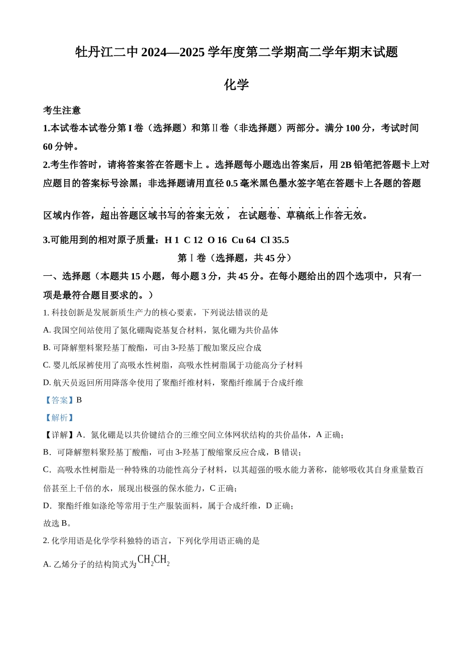 牡丹江二中2024一2025学年度第二学期高二学年期末化学答案.docx_第1页