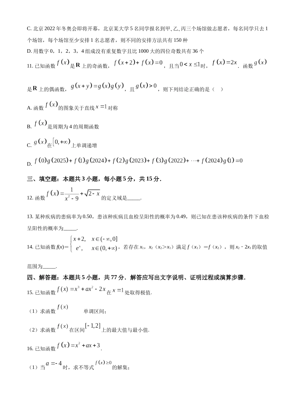 牡丹江二中2024一2025学年度第二学期高二学年期末数学.docx_第3页