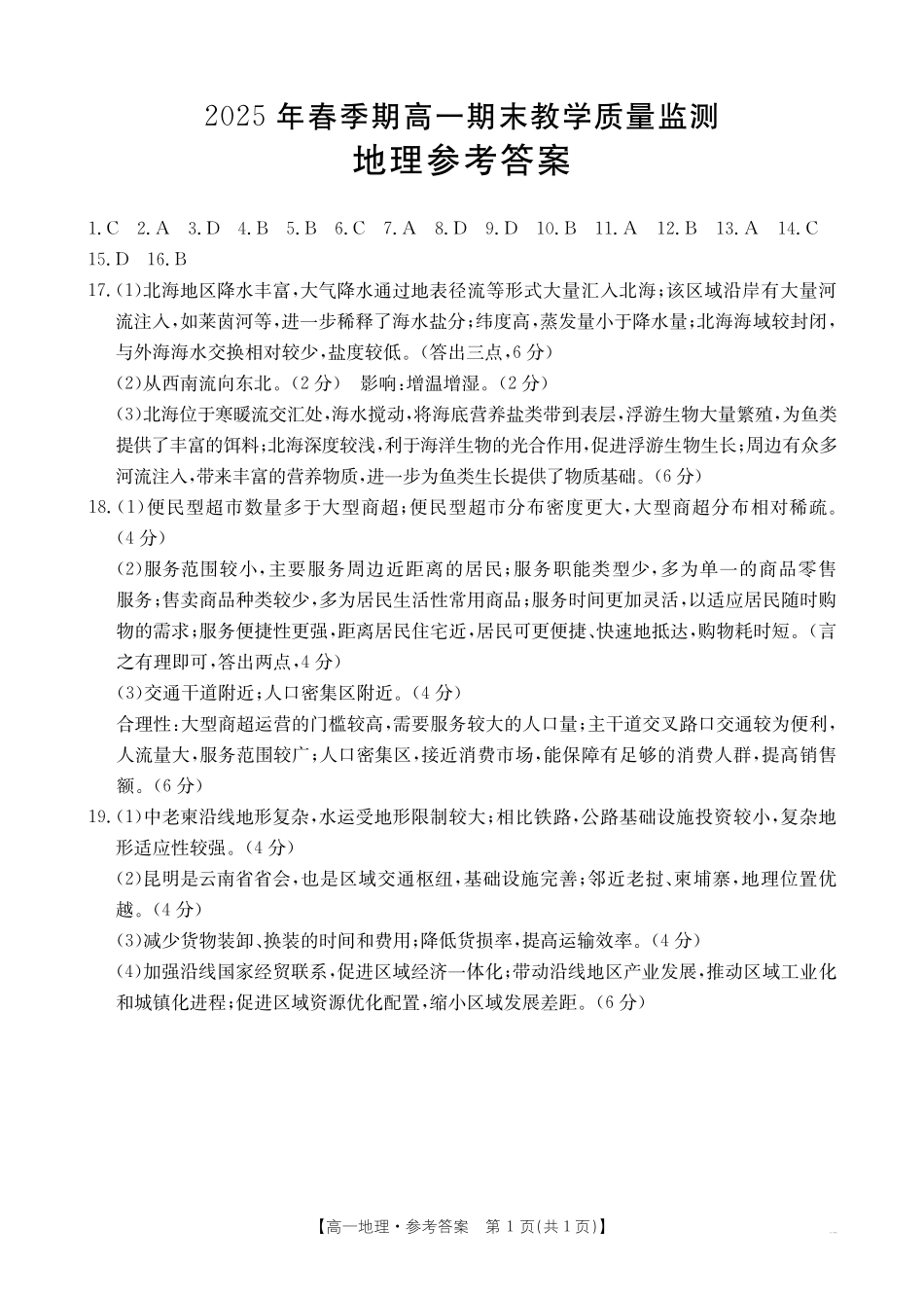 南宁市2024-2025学年高一下学期期末教学质量监测地理答案.pdf_第1页