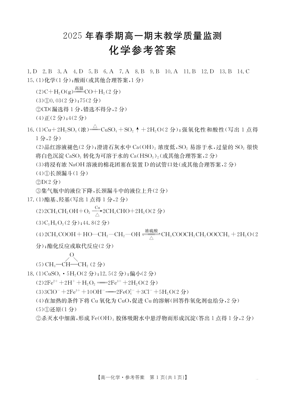 南宁市2024-2025学年高一下学期期末教学质量监测化学答案.pdf_第1页