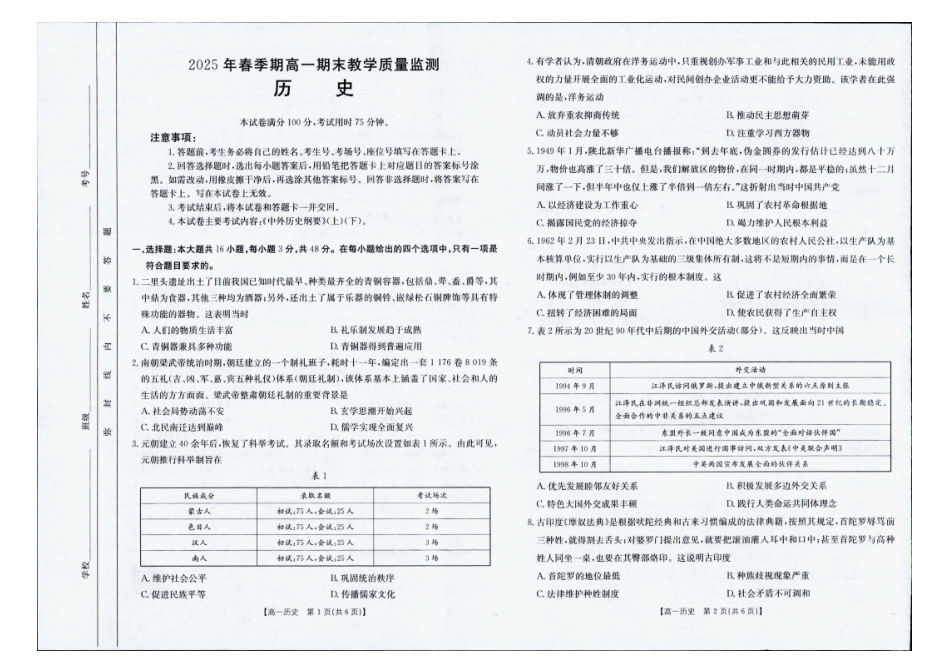 南宁市2024-2025学年高一下学期期末教学质量监测历史.pdf_第1页