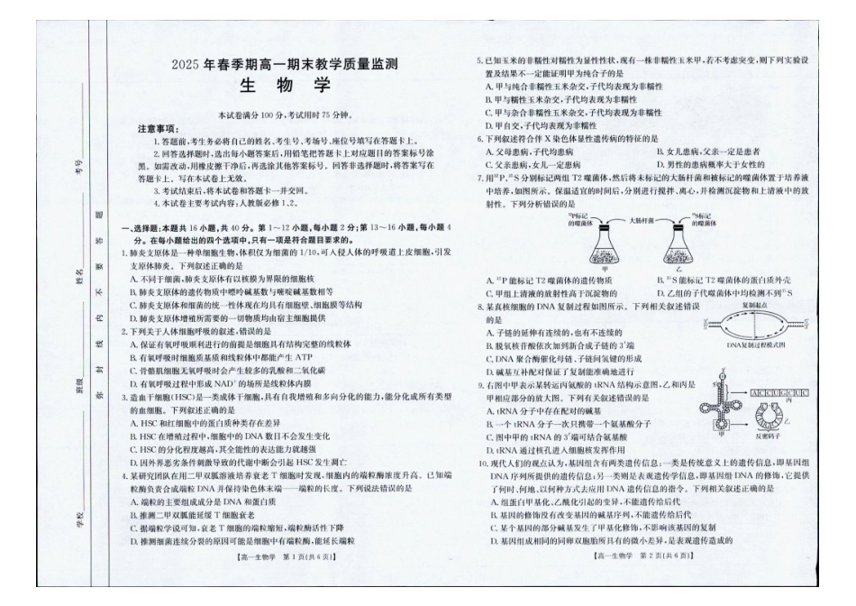 南宁市2024-2025学年高一下学期期末教学质量监测生物.pdf_第1页