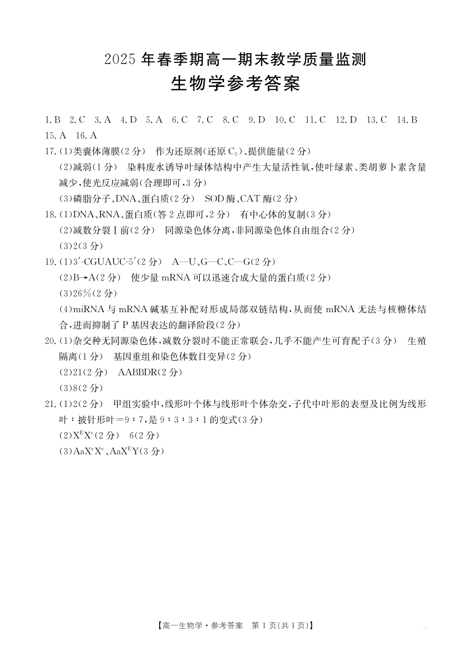 南宁市2024-2025学年高一下学期期末教学质量监测生物答案.pdf_第1页