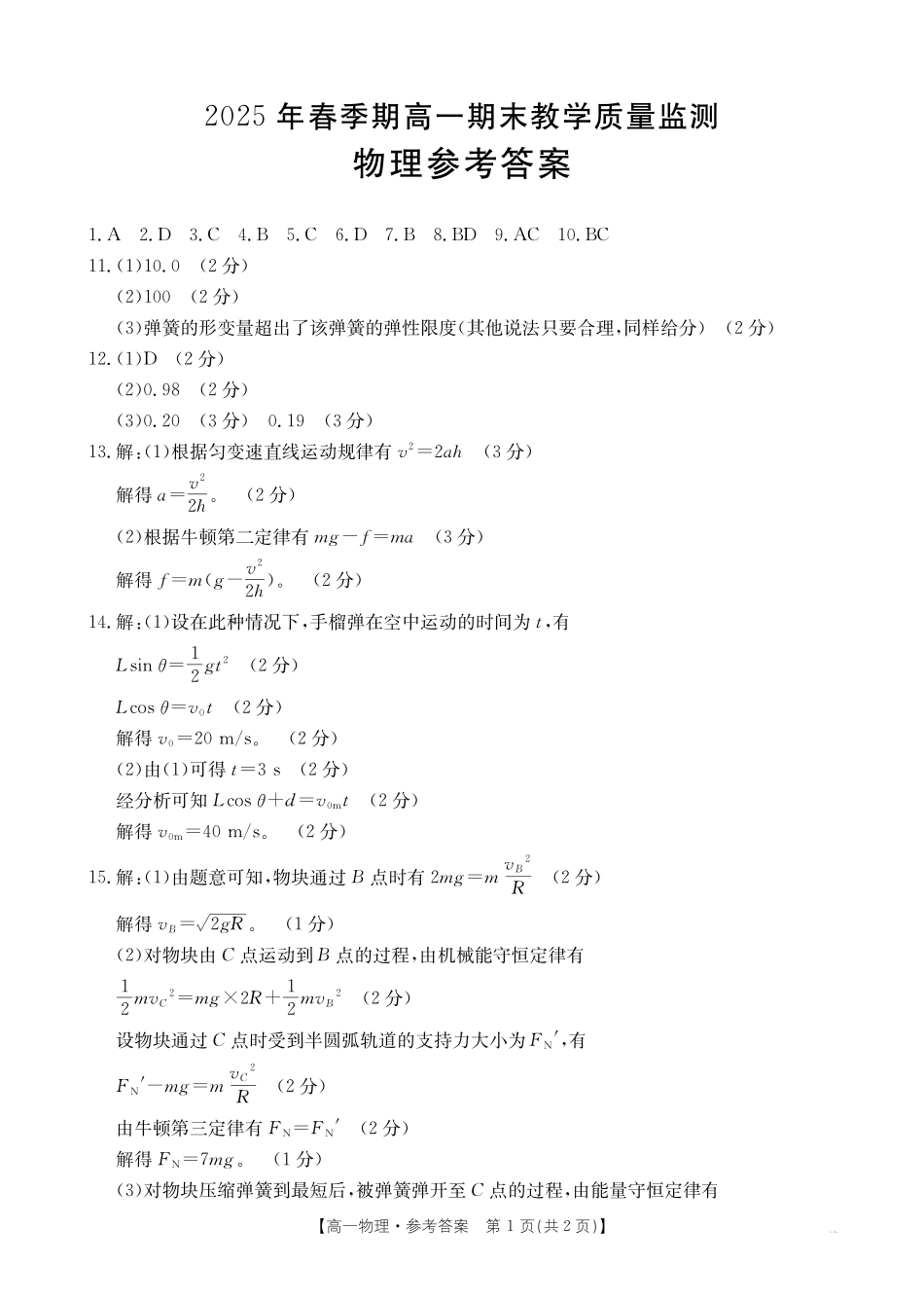 南宁市2024-2025学年高一下学期期末教学质量监测物理答案.pdf_第1页