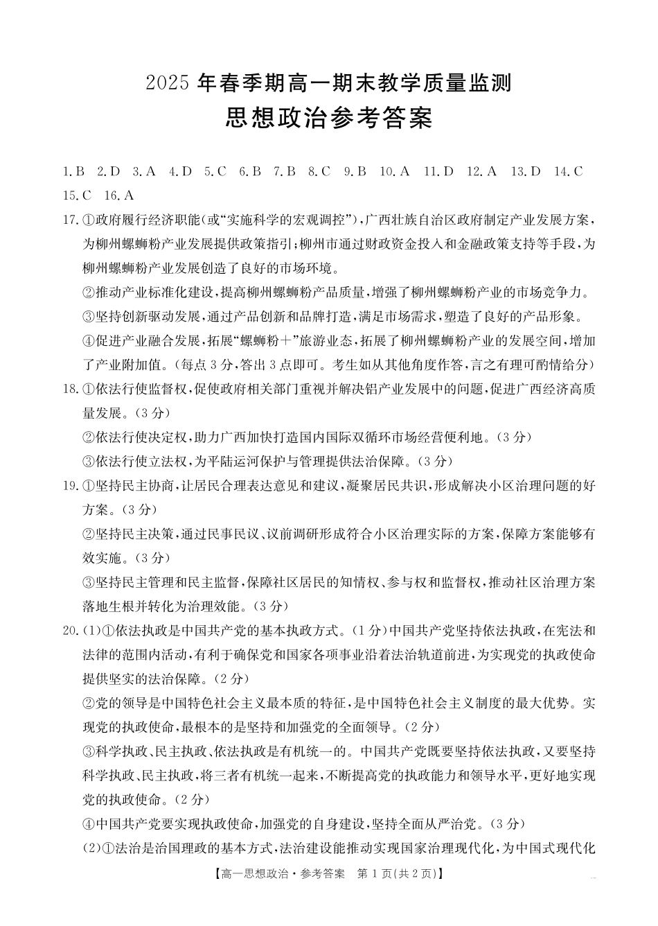 南宁市2024-2025学年高一下学期期末教学质量监测政治答案.pdf_第1页