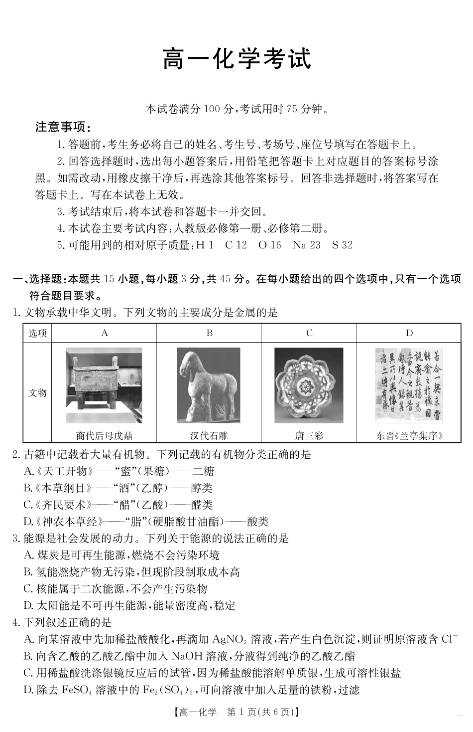 内蒙古2024~2025学年度高一下学期期末考试化学.pdf_第1页