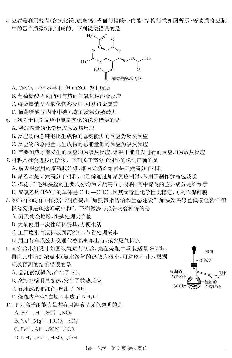 内蒙古2024~2025学年度高一下学期期末考试化学.pdf_第2页