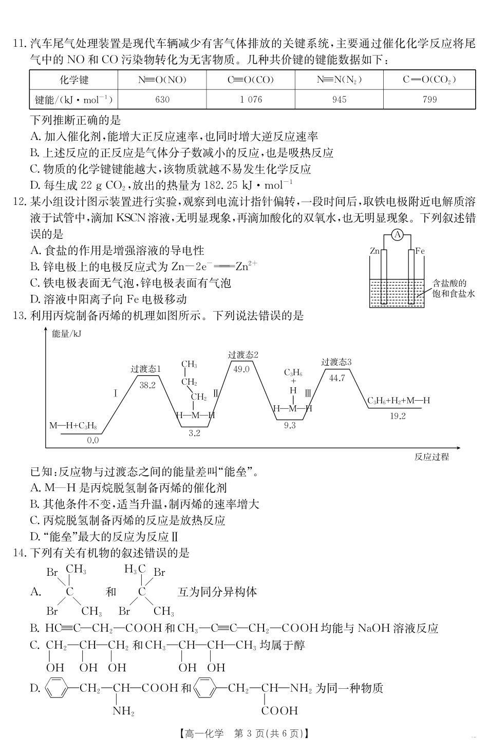 内蒙古2024~2025学年度高一下学期期末考试化学.pdf_第3页
