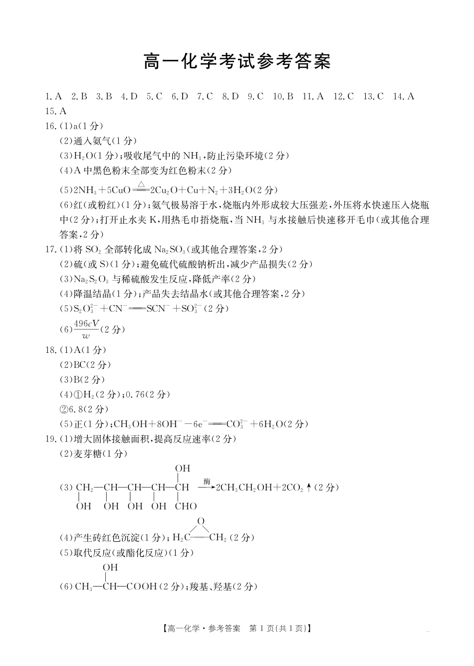 内蒙古2024~2025学年度高一下学期期末考试化学答案.pdf_第1页