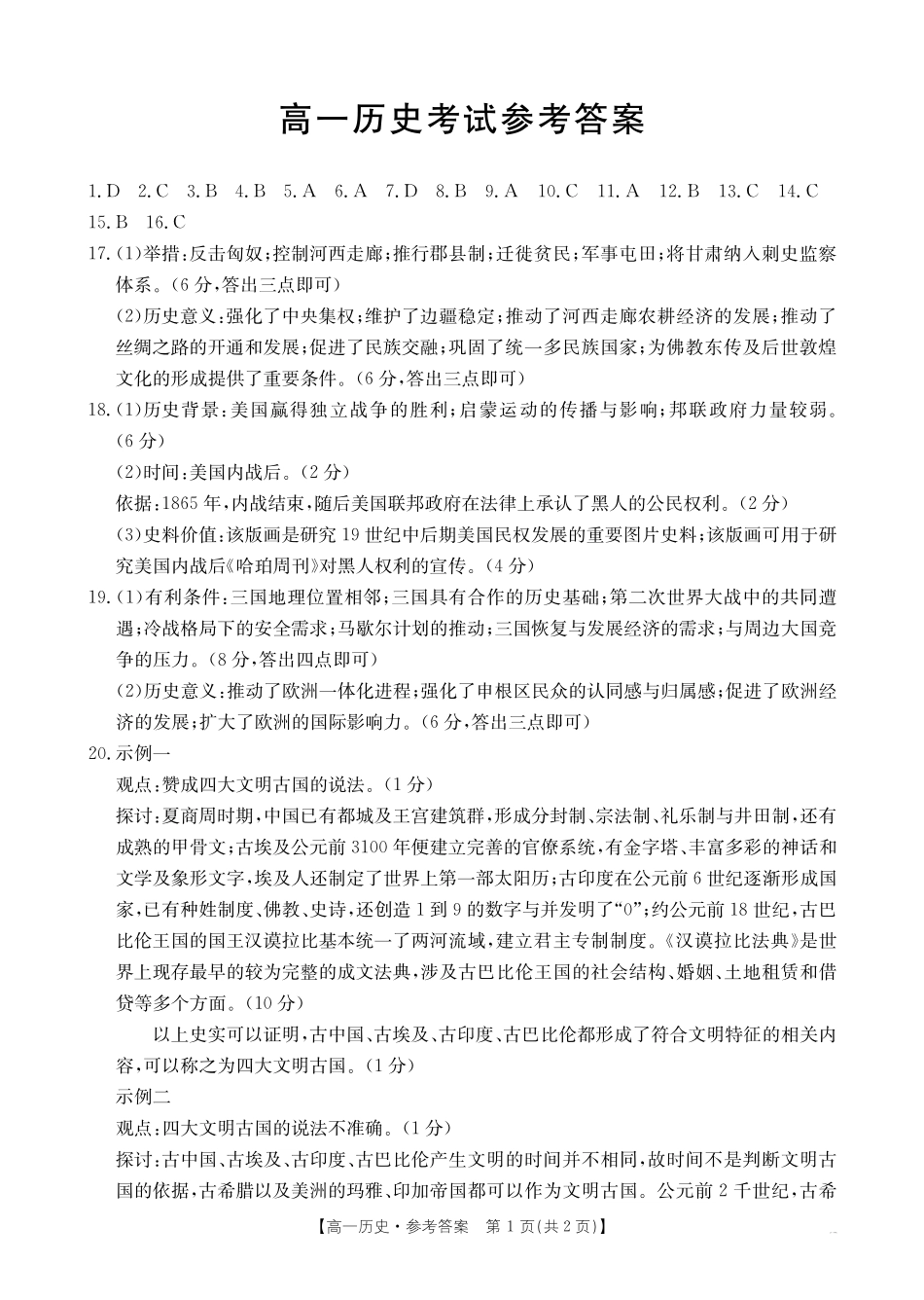 内蒙古2024~2025学年度高一下学期期末考试历史答案.pdf_第1页