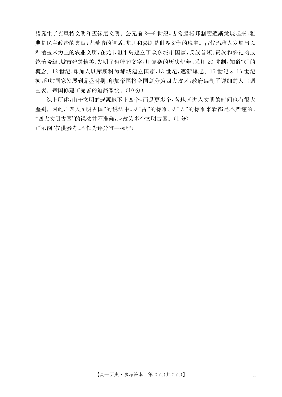 内蒙古2024~2025学年度高一下学期期末考试历史答案.pdf_第2页