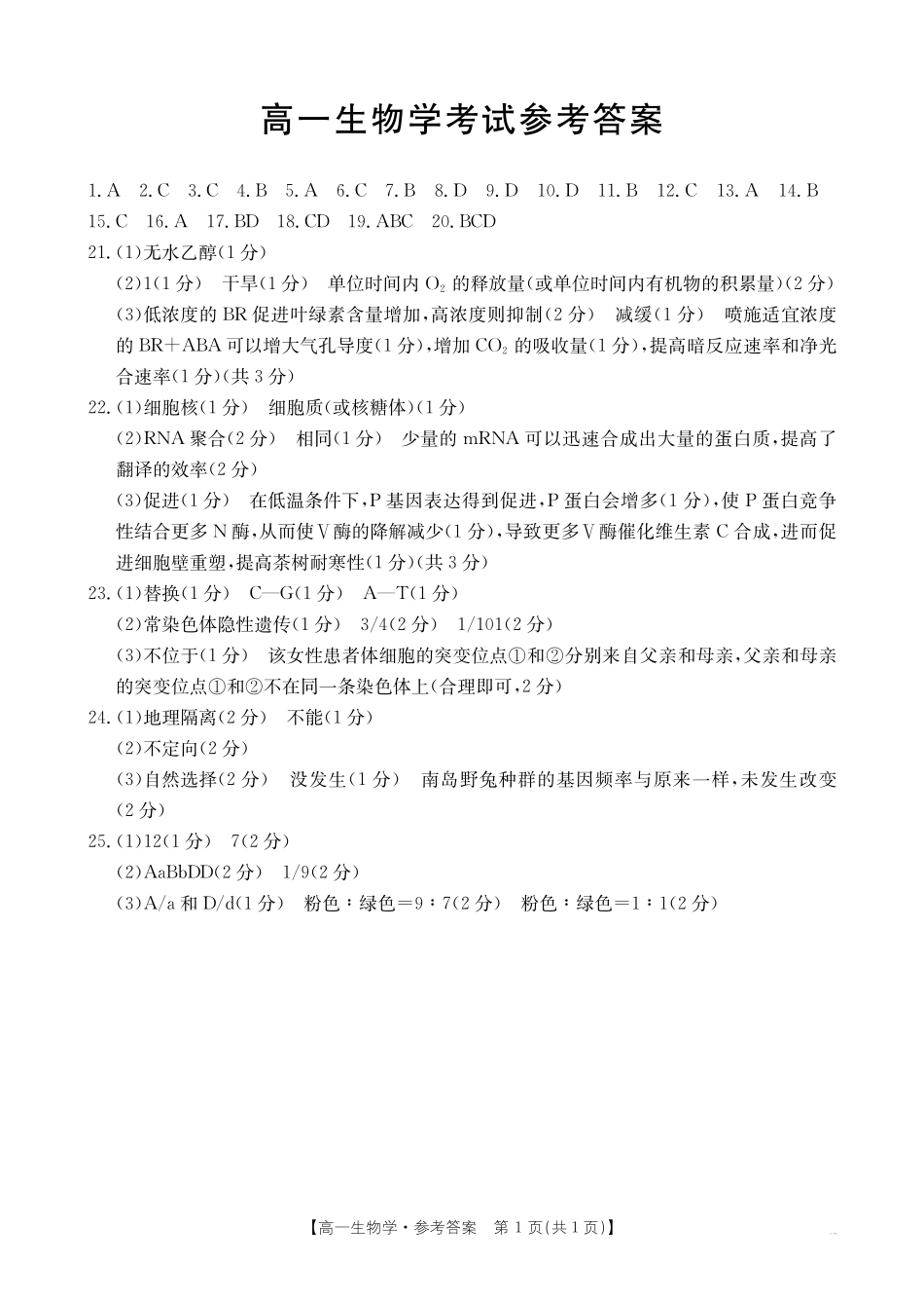 内蒙古2024~2025学年度高一下学期期末考试生物学答案.pdf_第1页
