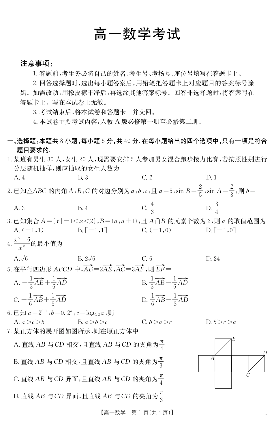 内蒙古2024~2025学年度高一下学期期末考试数学.pdf_第1页