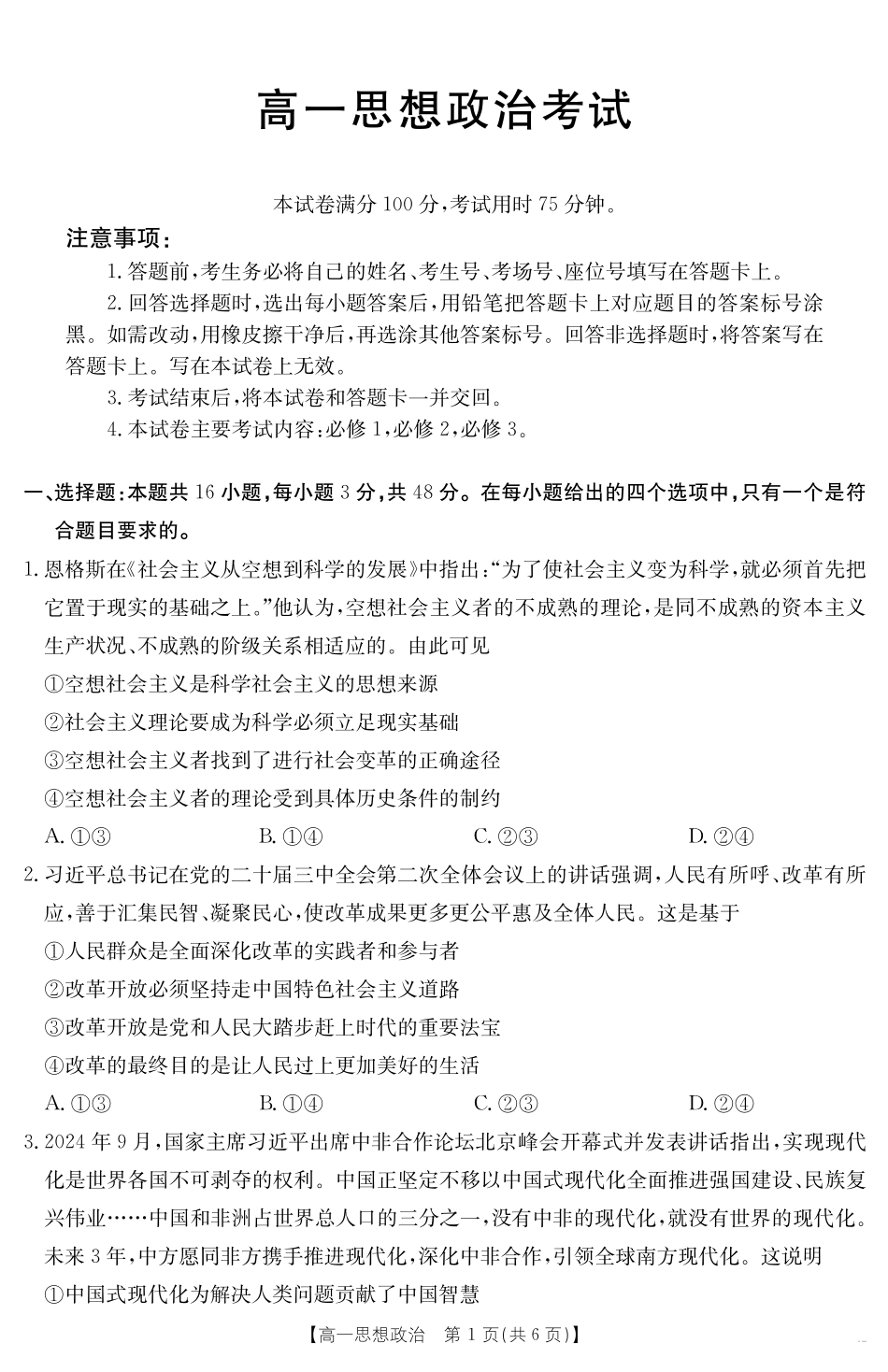 内蒙古2024~2025学年度高一下学期期末考试思想政治.pdf_第1页