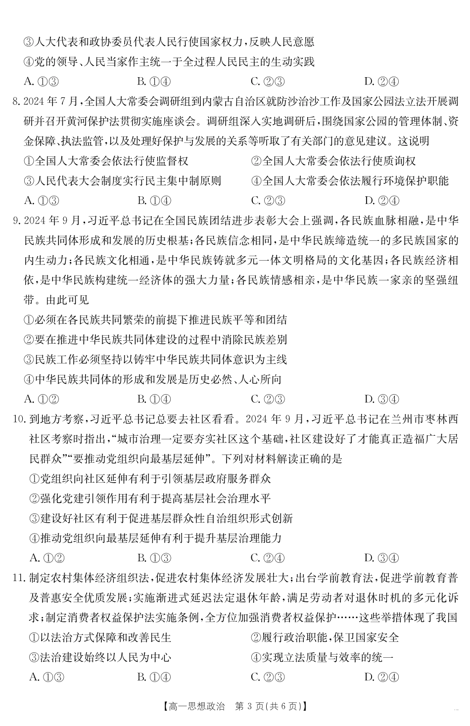 内蒙古2024~2025学年度高一下学期期末考试思想政治.pdf_第3页