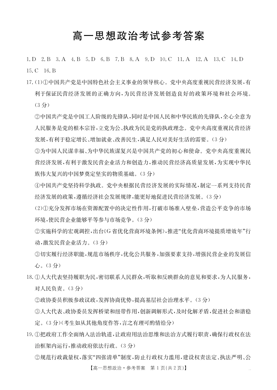 内蒙古2024~2025学年度高一下学期期末考试思想政治答案.pdf_第1页