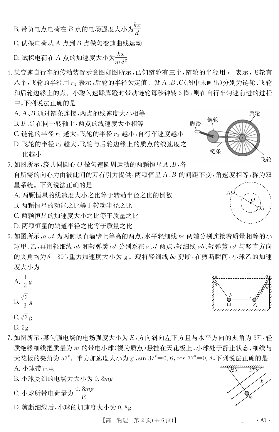 内蒙古2024~2025学年度高一下学期期末考试物理A1.pdf_第2页