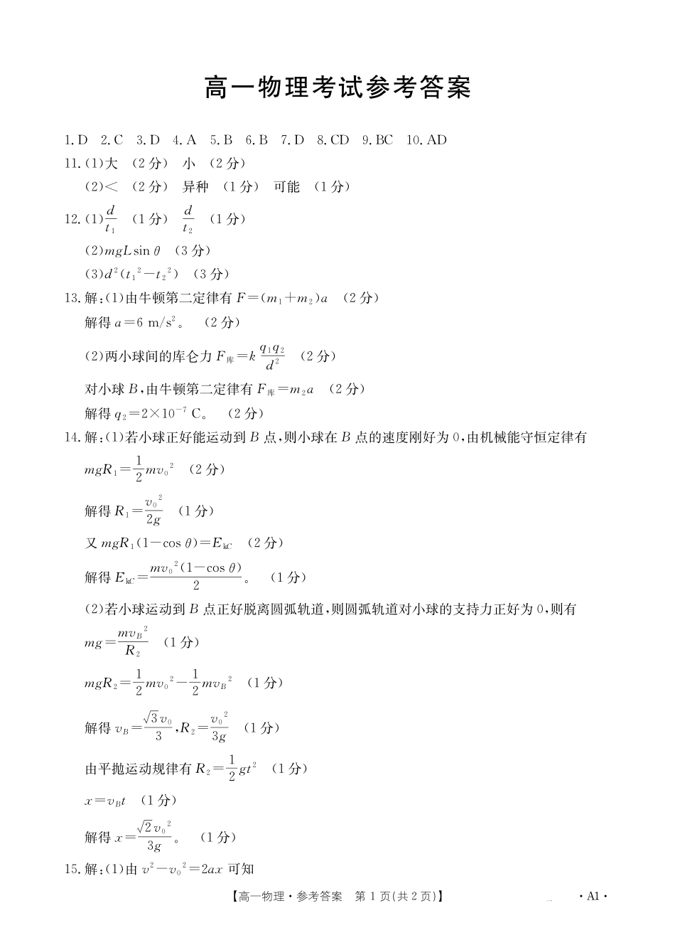 内蒙古2024~2025学年度高一下学期期末考试物理A1答案.pdf_第1页