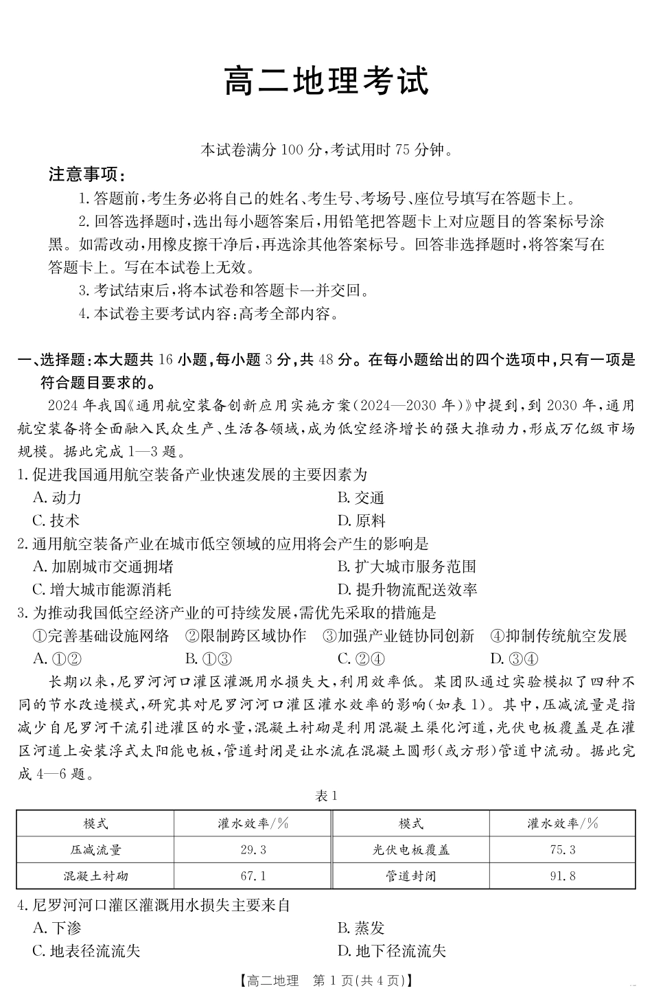 内蒙古2024-2025学年高二下学期7月联考地理.pdf_第1页