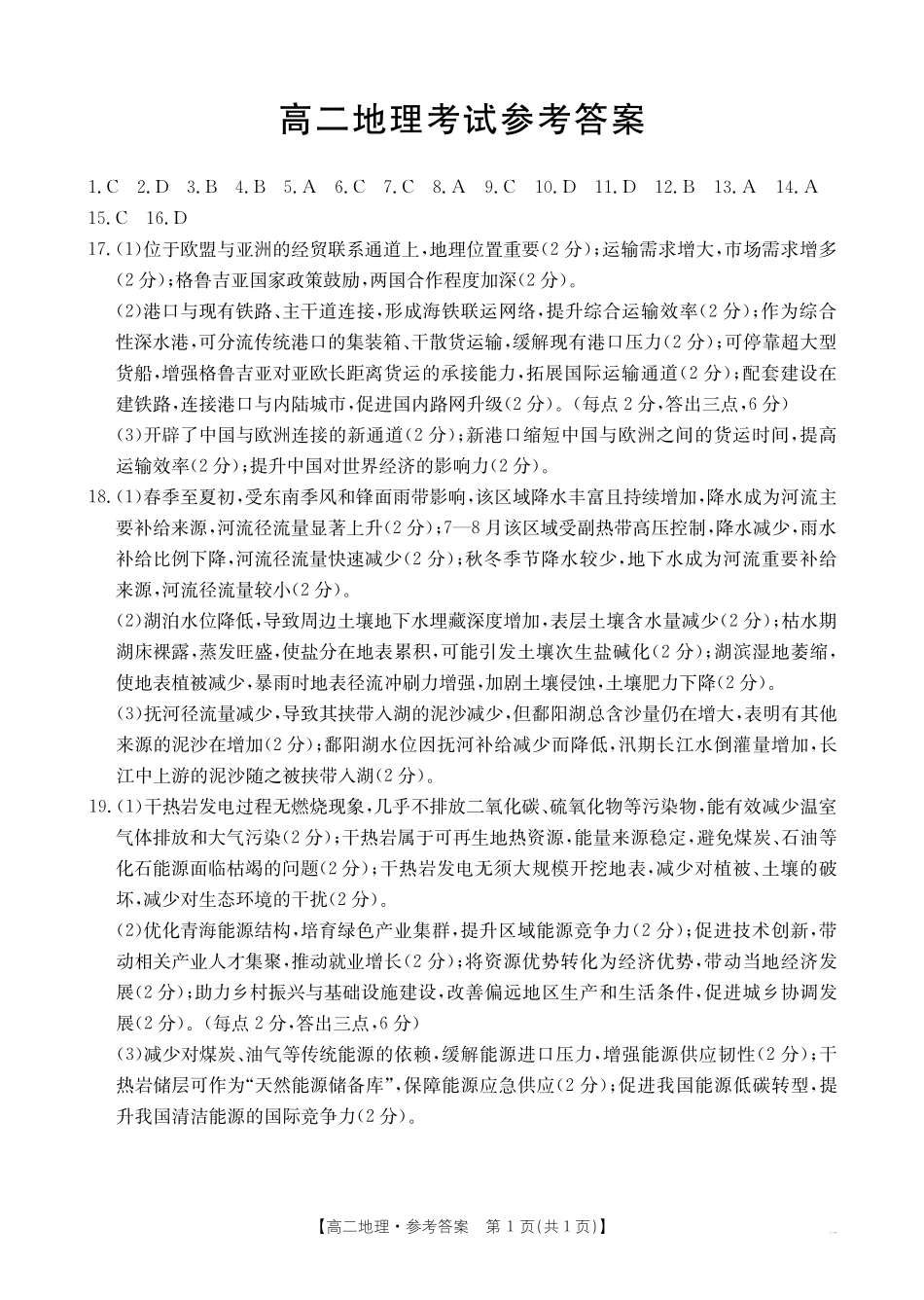内蒙古2024-2025学年高二下学期7月联考地理答案.pdf_第1页