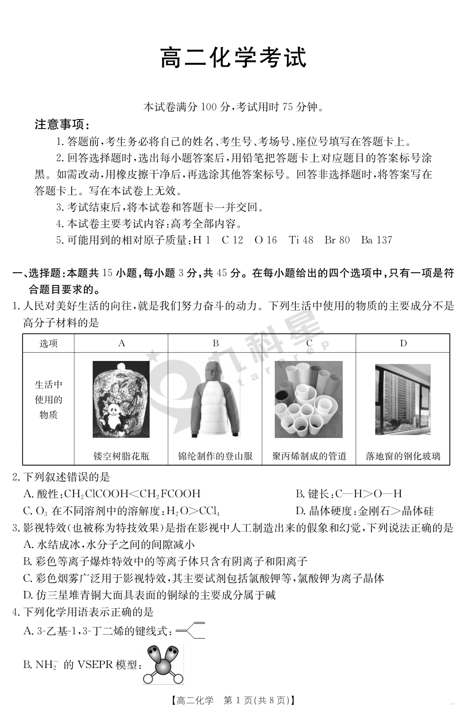 内蒙古2024-2025学年高二下学期7月联考化学.pdf_第1页