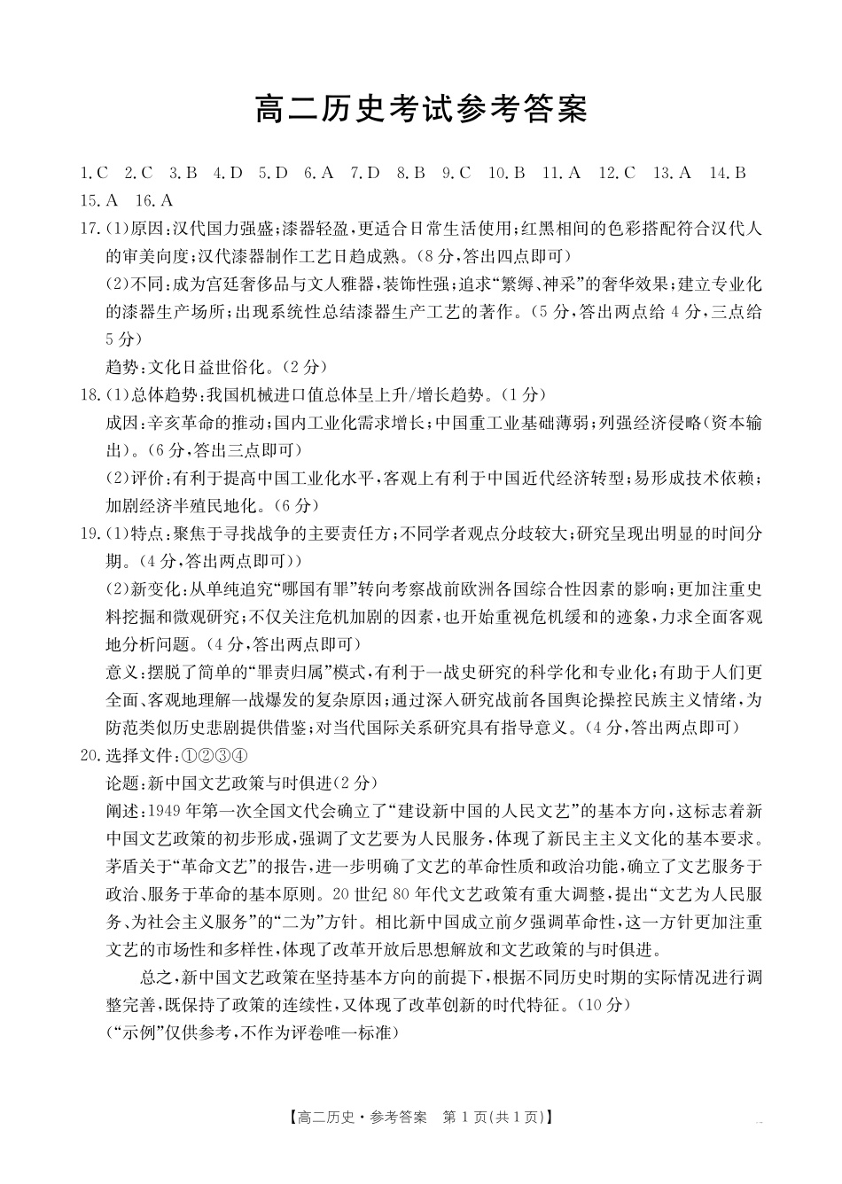 内蒙古2024-2025学年高二下学期7月联考历史答案.pdf_第1页