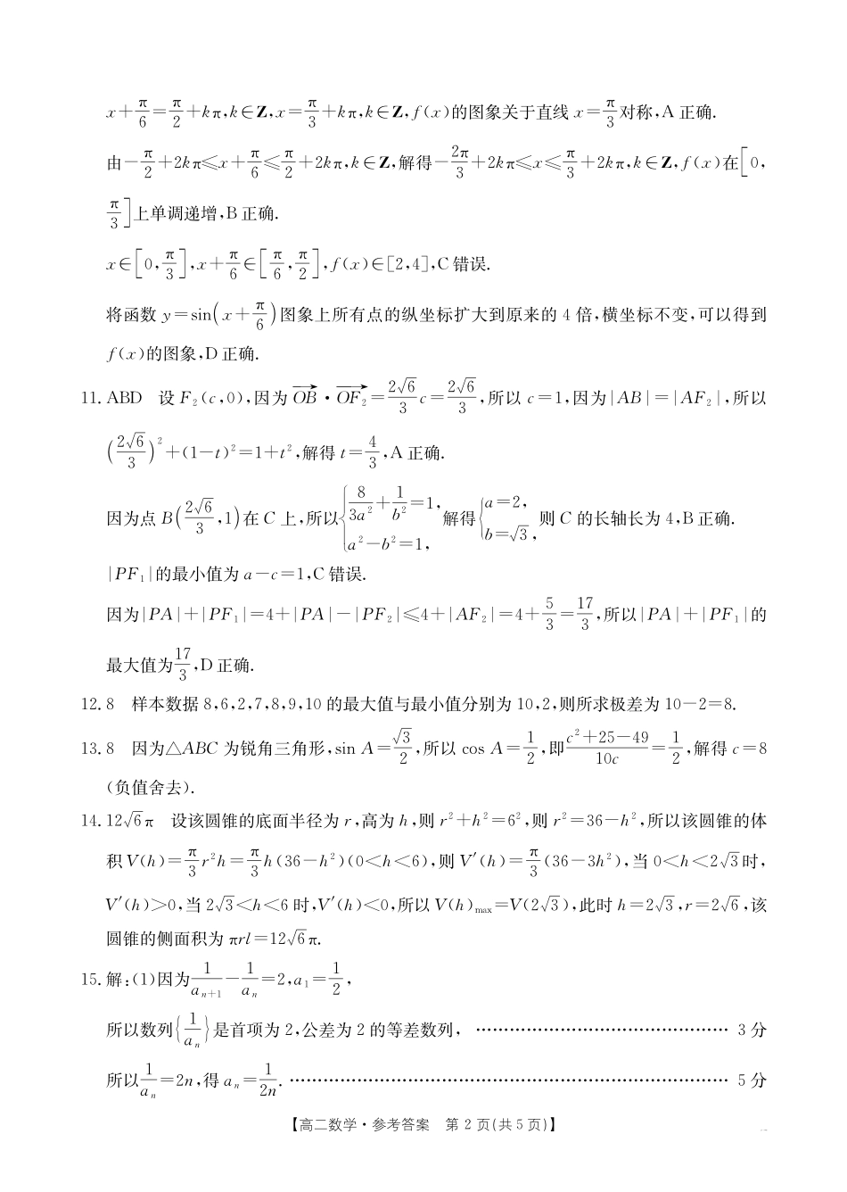 内蒙古2024-2025学年高二下学期7月联考数学答案.pdf_第2页