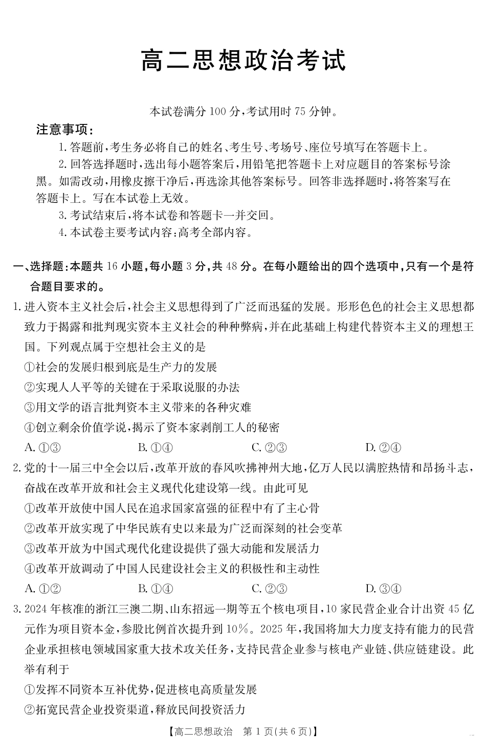 内蒙古2024-2025学年高二下学期7月联考政治.pdf_第1页