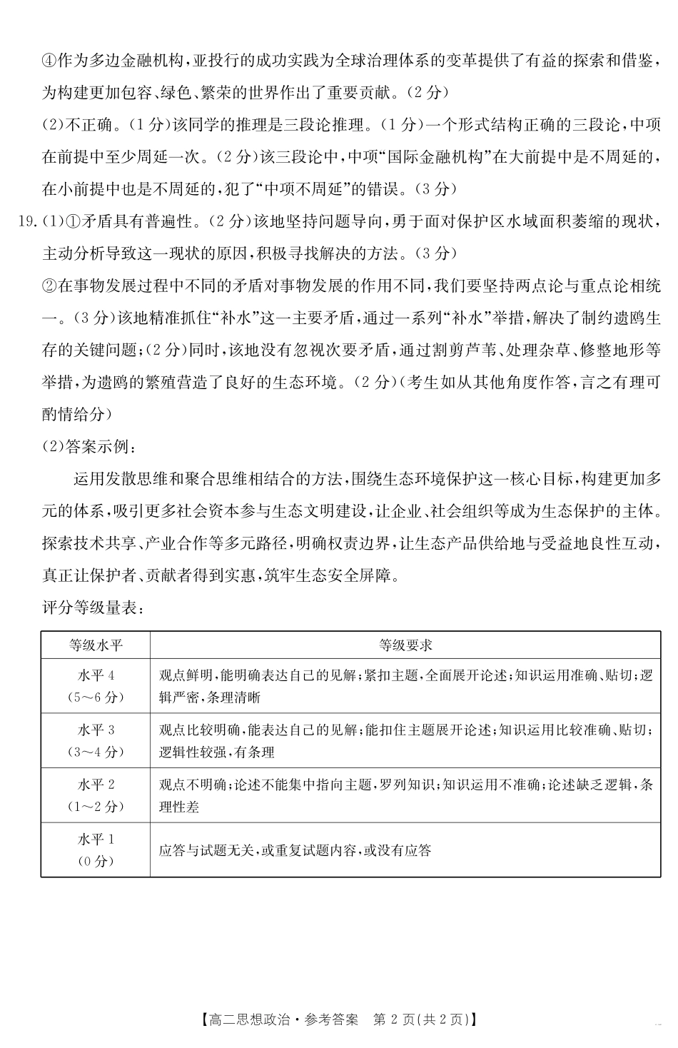 内蒙古2024-2025学年高二下学期7月联考政治答案.pdf_第2页