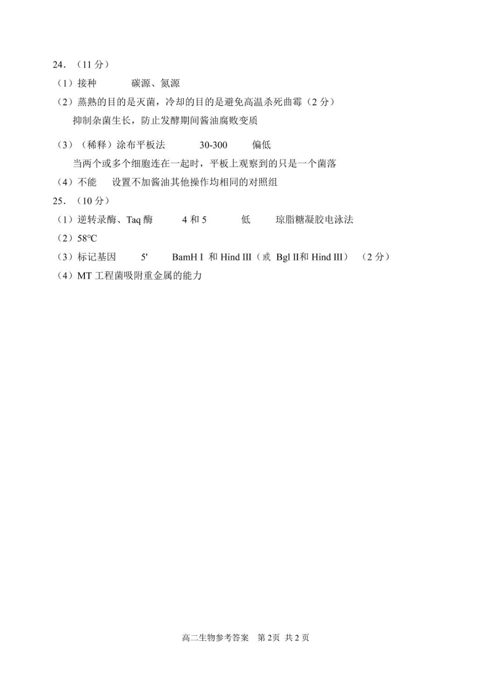 山东省威海市2024-2025学年高二下学期期末考试生物答案.pdf_第2页
