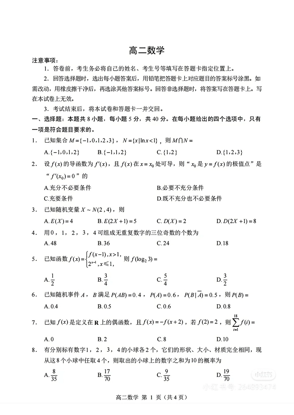 山东省威海市2024-2025学年高二下学期期末考试数学+答案.pdf_第1页