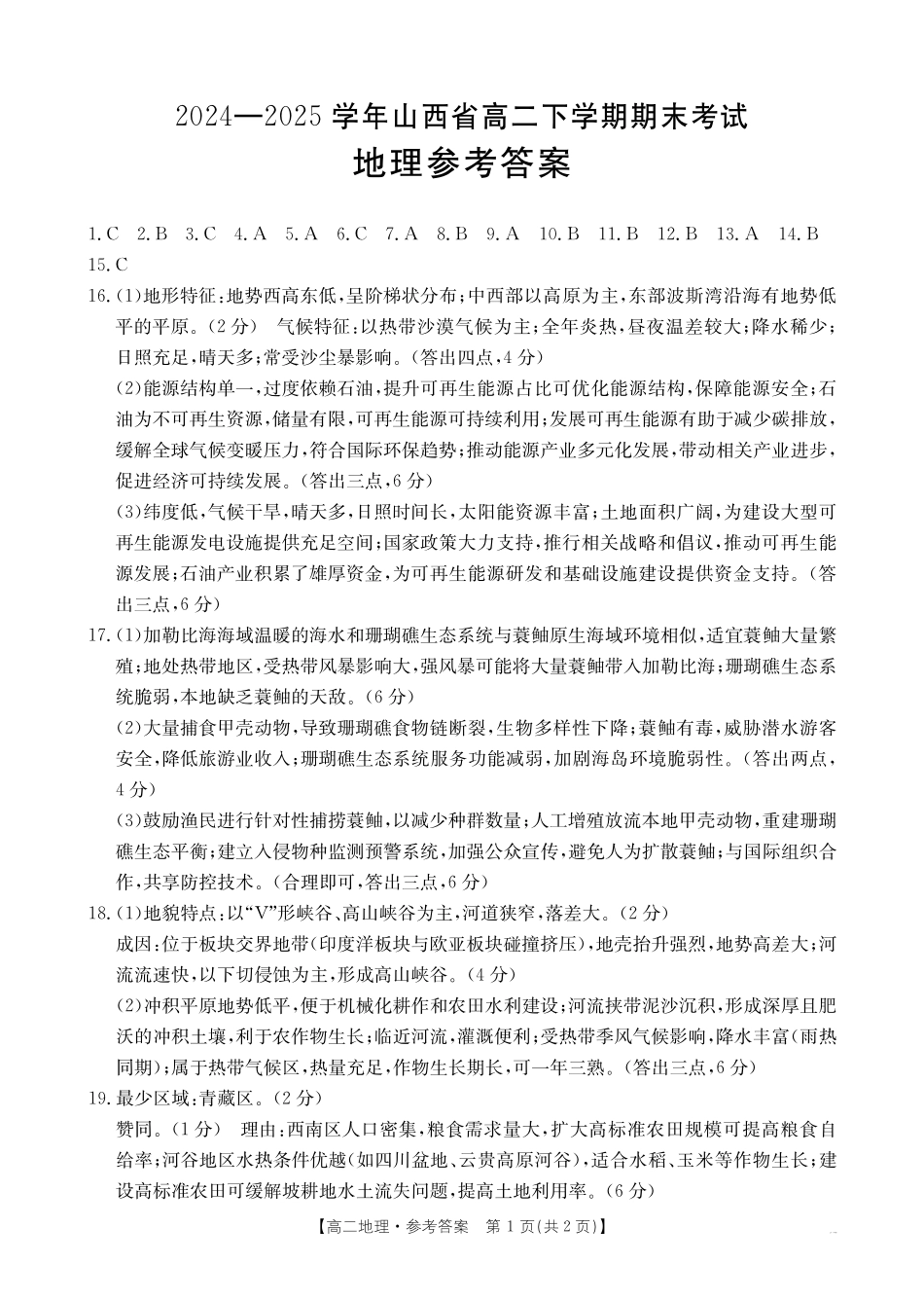 山西省2024-2025学年高二下学期期末考试地理答案.pdf_第1页