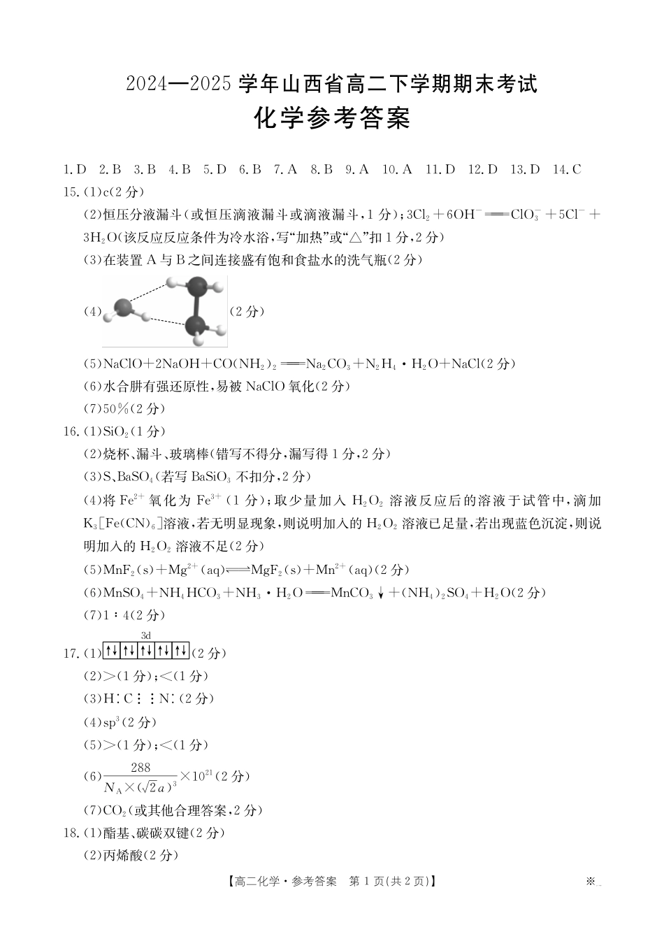 山西省2024-2025学年高二下学期期末考试化学答案.pdf_第1页