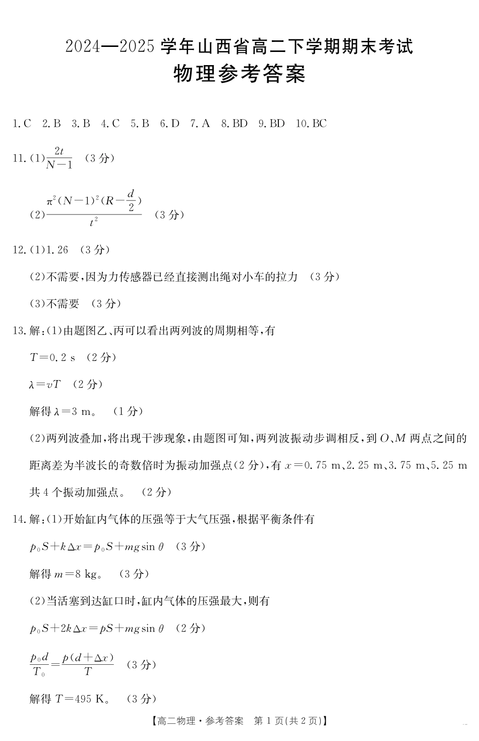 山西省2024-2025学年高二下学期期末考试物理答案.pdf_第1页