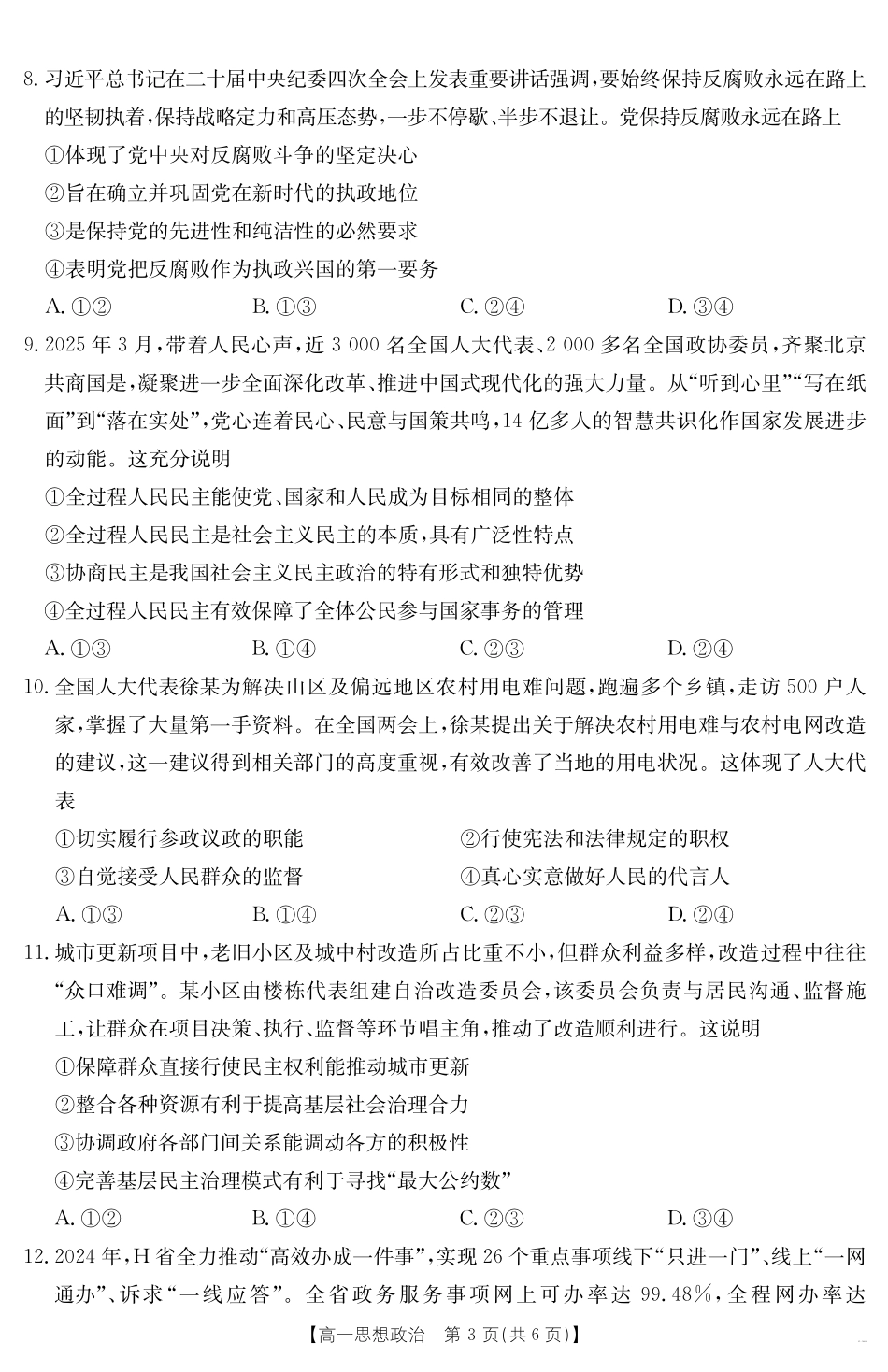 山西省2024-2025学年高一下学期期末考试政治.pdf_第3页