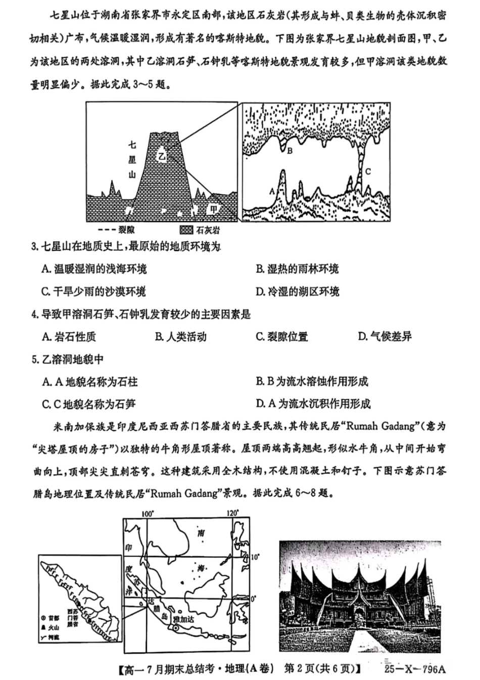 山西省三晋卓越联盟2024-2025学年高一下学期7月期末总结考地理含解析.pdf_第2页