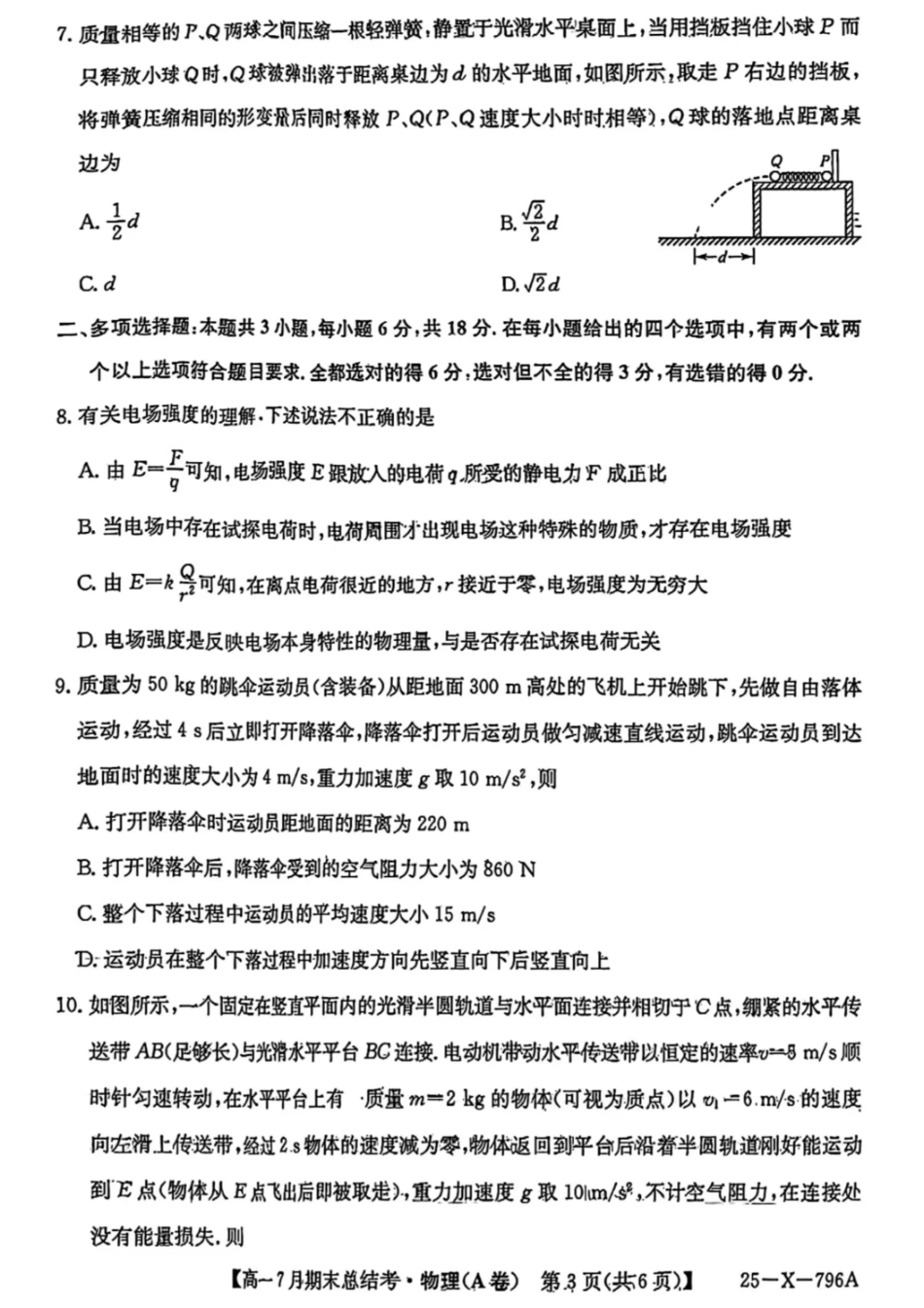 山西省三晋卓越联盟2024-2025学年高一下学期7月期末总结考物理含解析.pdf_第3页