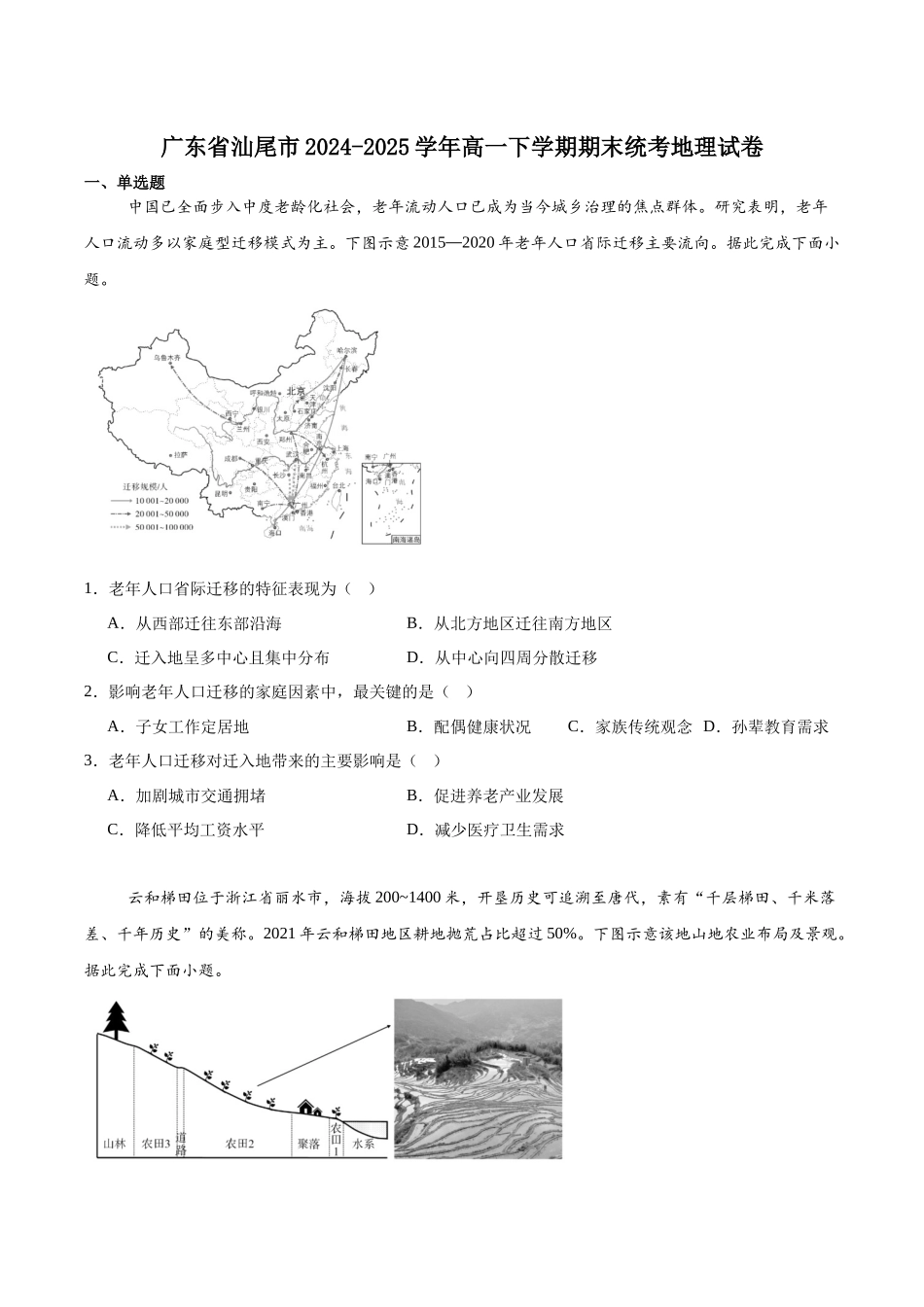 汕尾市2024—2025学年度第二学期高中一年级教学质量监测地理+答案.docx_第1页