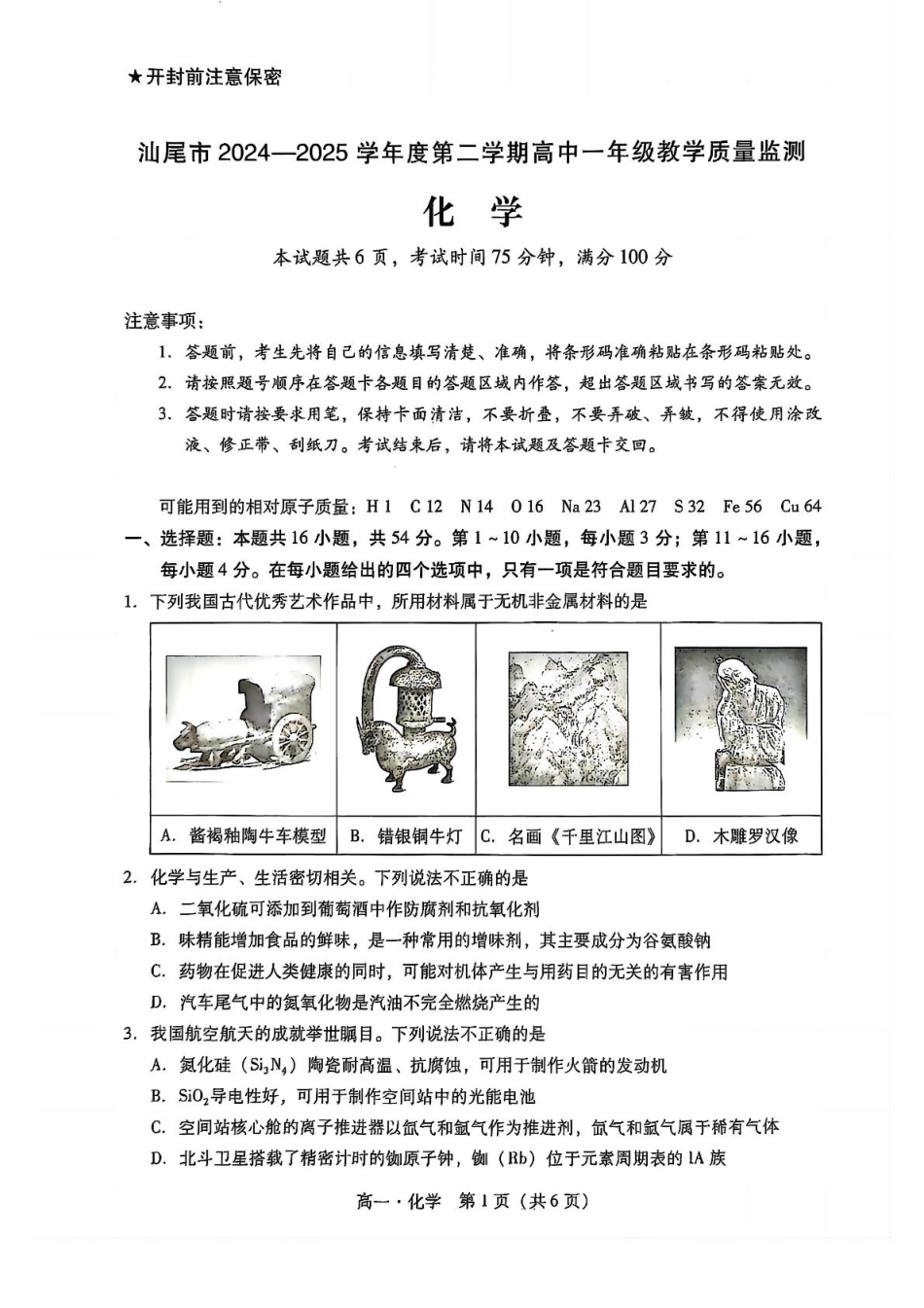 汕尾市2024—2025学年度第二学期高中一年级教学质量监测化学+答案.pdf_第1页