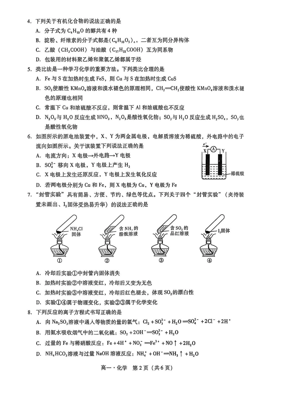 汕尾市2024—2025学年度第二学期高中一年级教学质量监测化学+答案.pdf_第2页