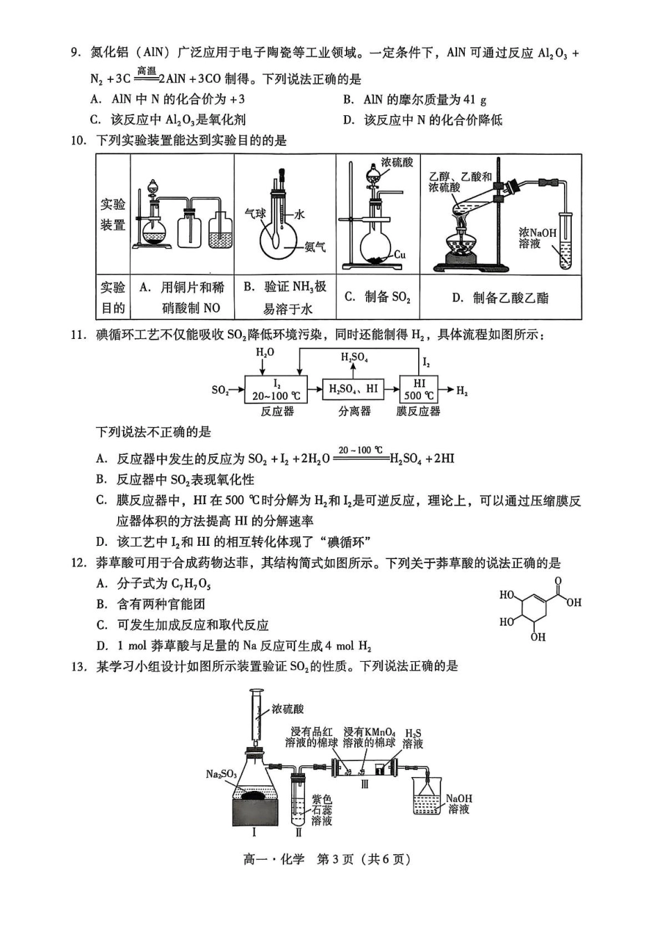 汕尾市2024—2025学年度第二学期高中一年级教学质量监测化学+答案.pdf_第3页