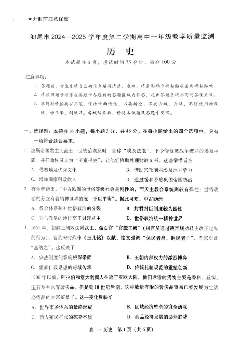 汕尾市2024—2025学年度第二学期高中一年级教学质量监测历史+答案.pdf_第1页